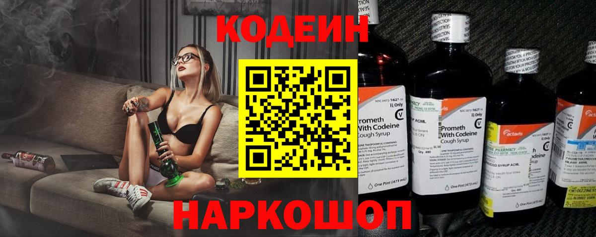 Кодеин Purple Drank  Вход с VPN  Codein напиток Lean (лин)  Валуйки 
